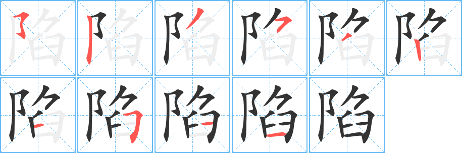 陷字的分步写法