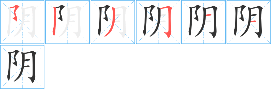 阴字的分步写法
