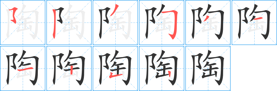 陶字的分步写法