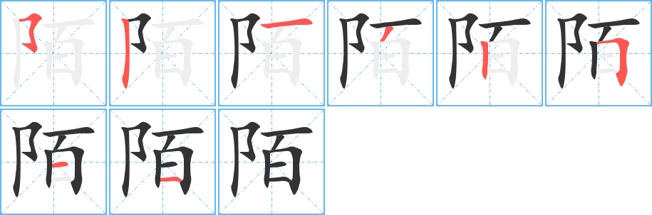 陌字的分步写法