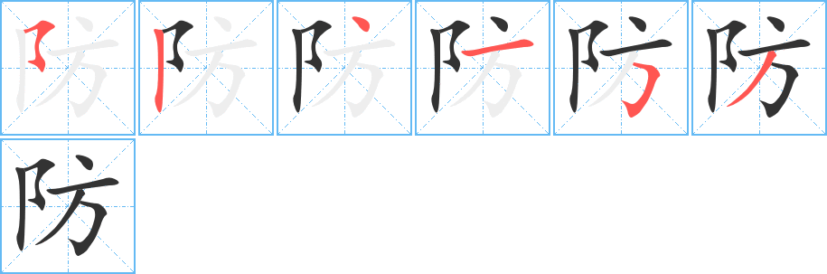 防字的分步写法