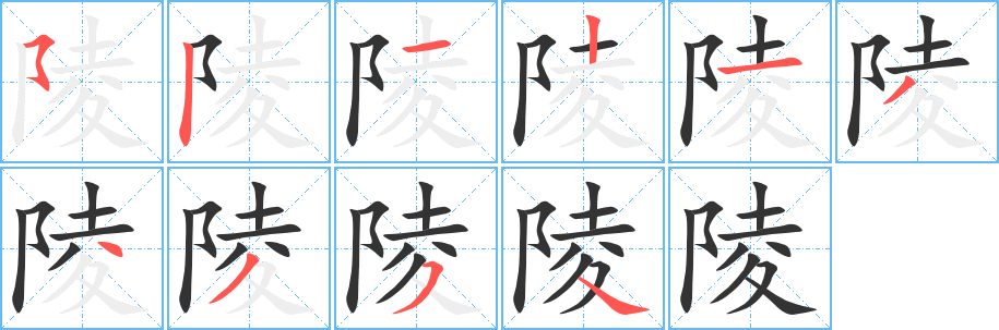 陵字的分步写法