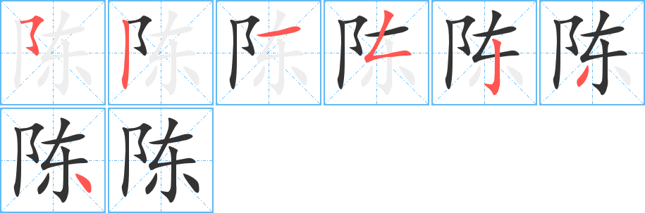 陈字的分步写法