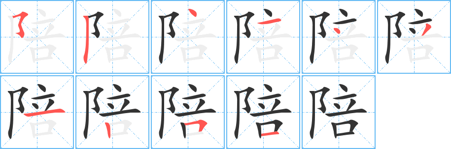 陪字的分步写法