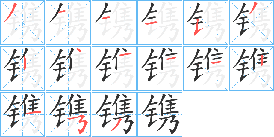 镌字的分步写法