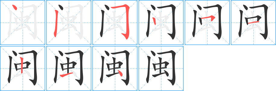 闽字的分步写法