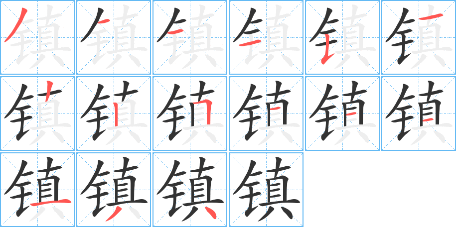 镇字的分步写法