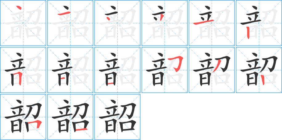 韶字的分步写法
