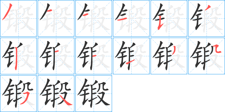 锻字的分步写法