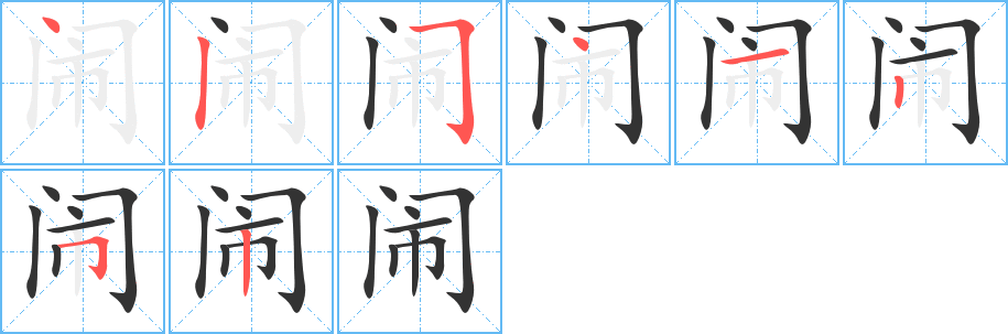 闹字的分步写法