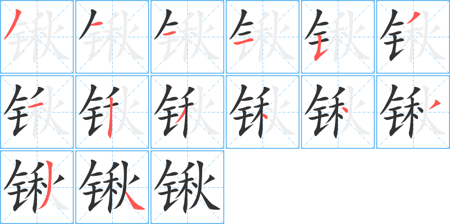 锹字的分步写法
