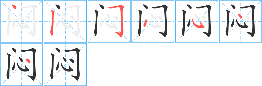 闷字的分步写法