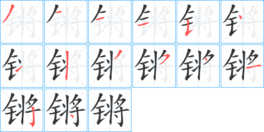 锵字的分步写法