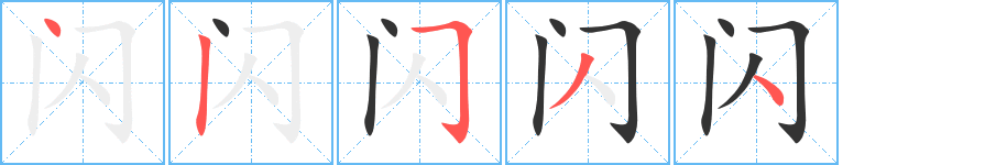 闪字的分步写法