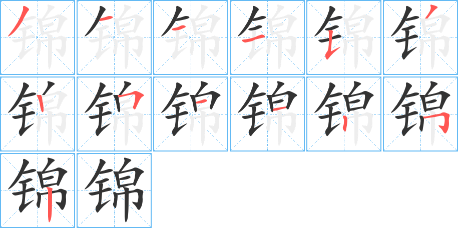 锦字的分步写法