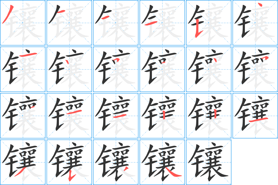 镶字的分步写法