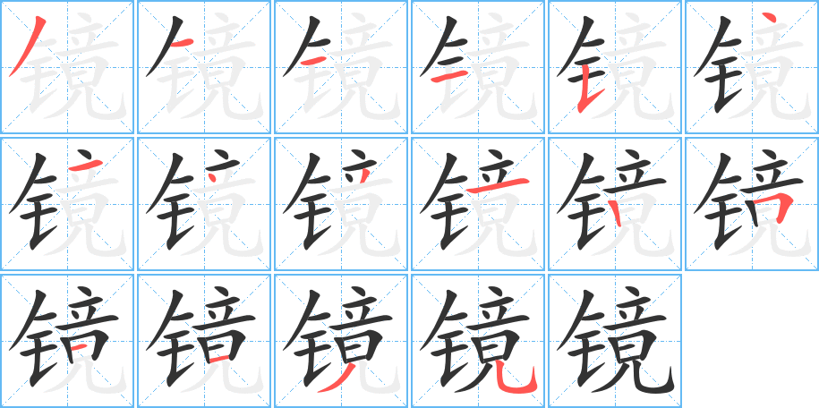 镜字的分步写法