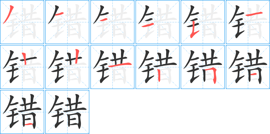 错字的分步写法