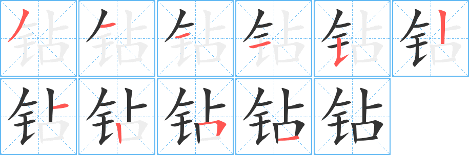 钻字的分步写法