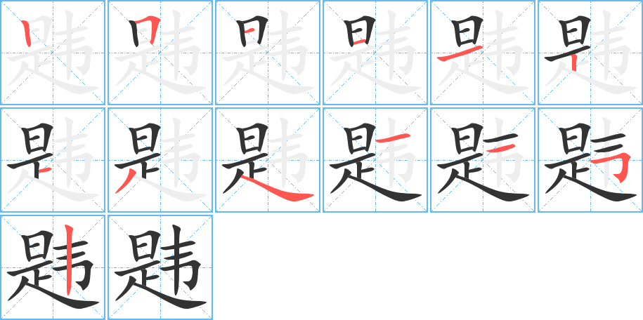 韪字的分步写法