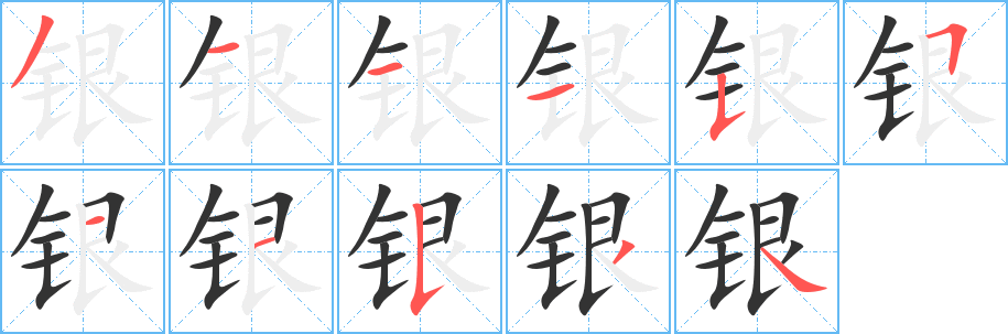 银字的分步写法