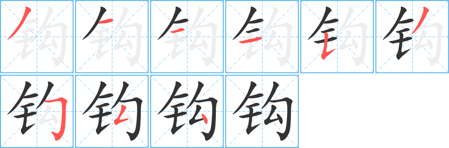 钩字的分步写法