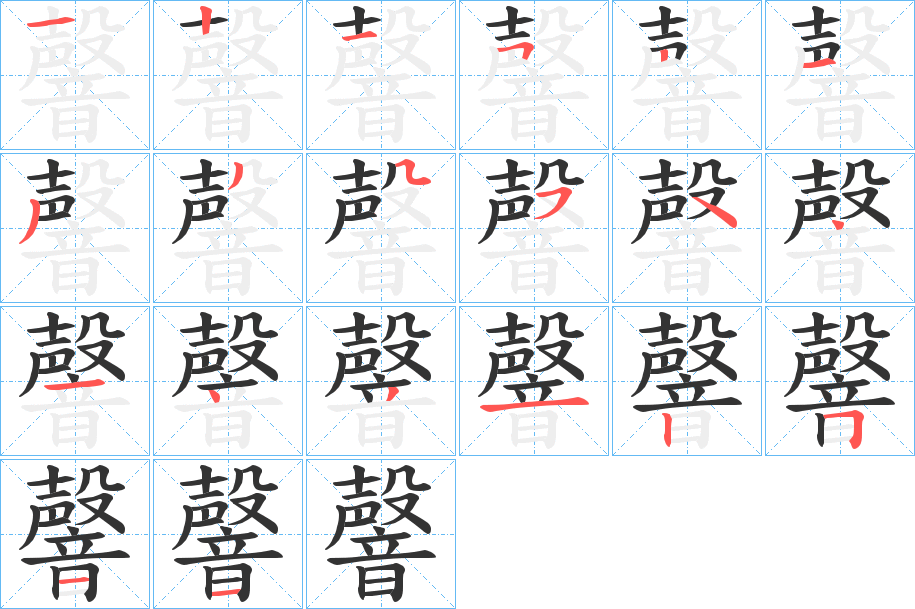 韾字的分步写法