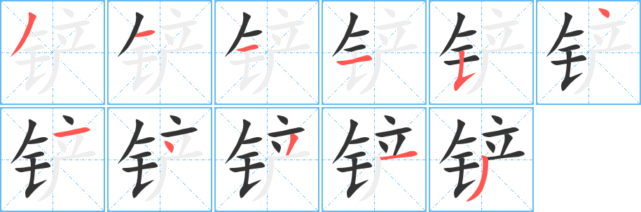 铲字的分步写法