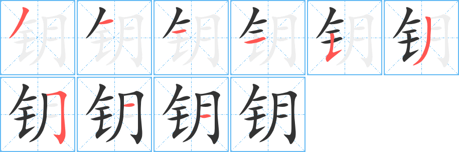 钥字的分步写法