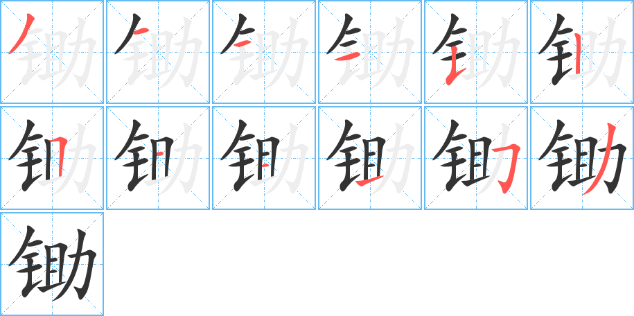 锄字的分步写法