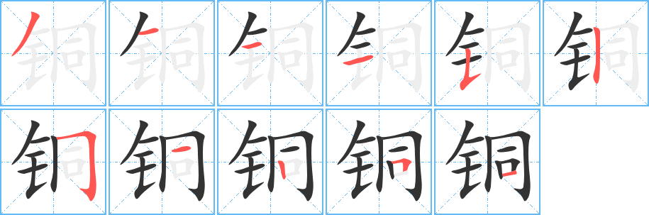铜字的分步写法