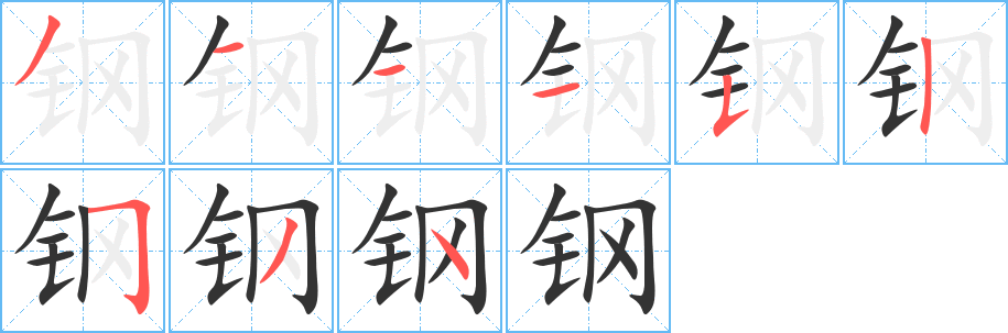 钢字的分步写法
