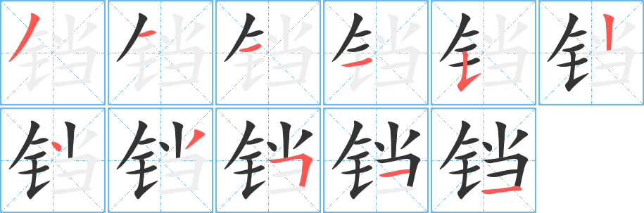 铛字的分步写法
