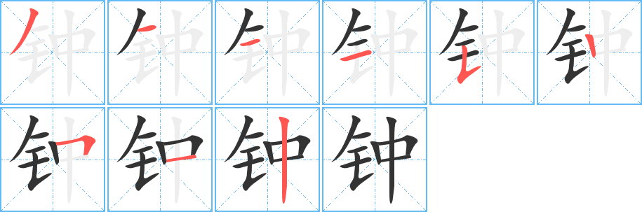 钟字的分步写法