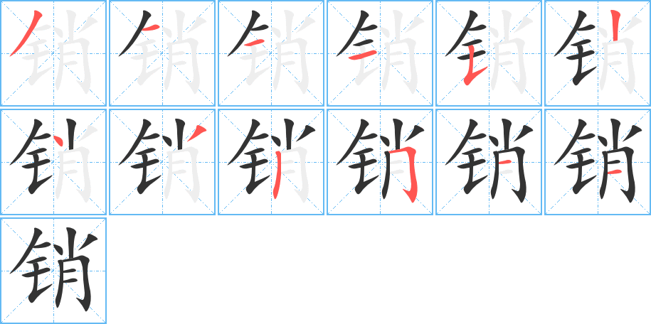 销字的分步写法