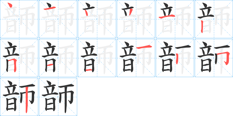 韴字的分步写法