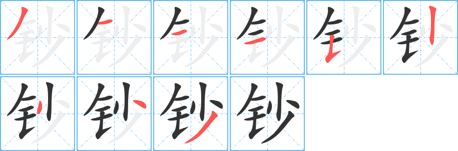 钞字的分步写法