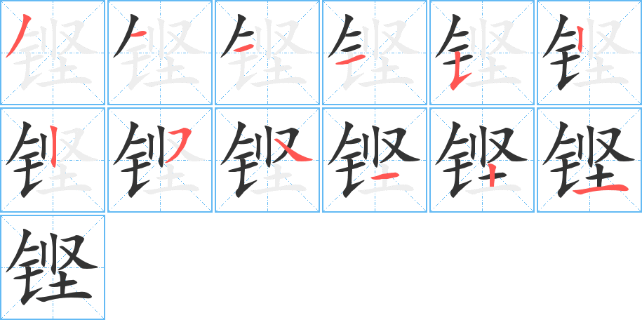 铿字的分步写法