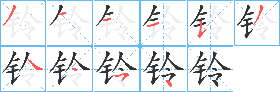 铃字的分步写法