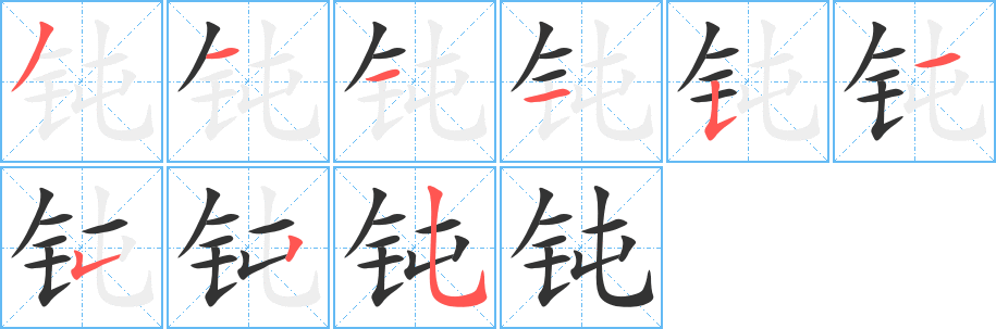 钝字的分步写法