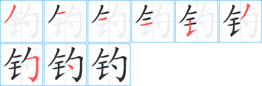 钓字的分步写法