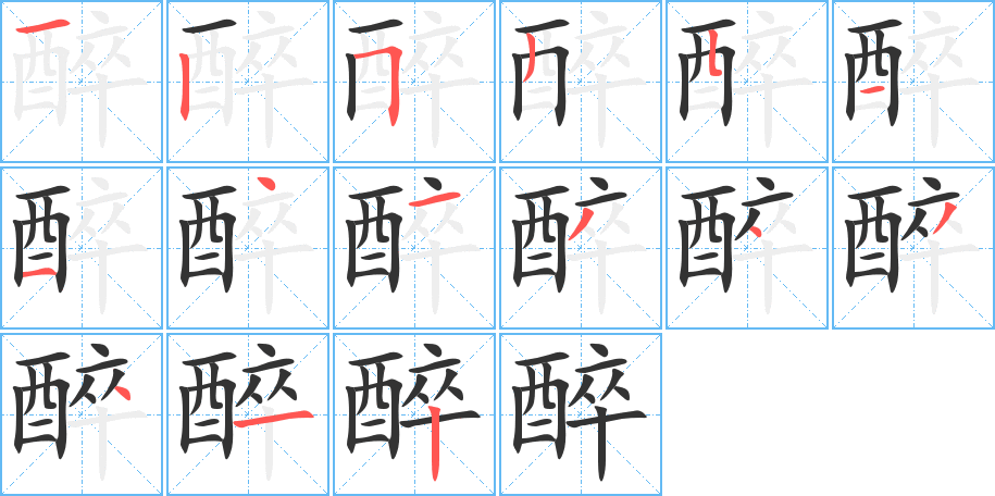 醉字的分步写法
