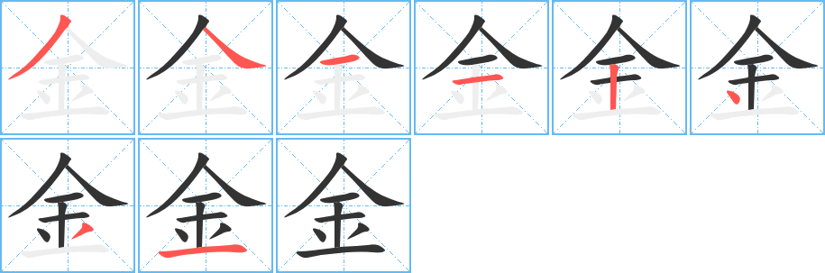 金字的分步写法