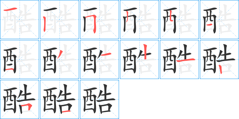 酷字的分步写法