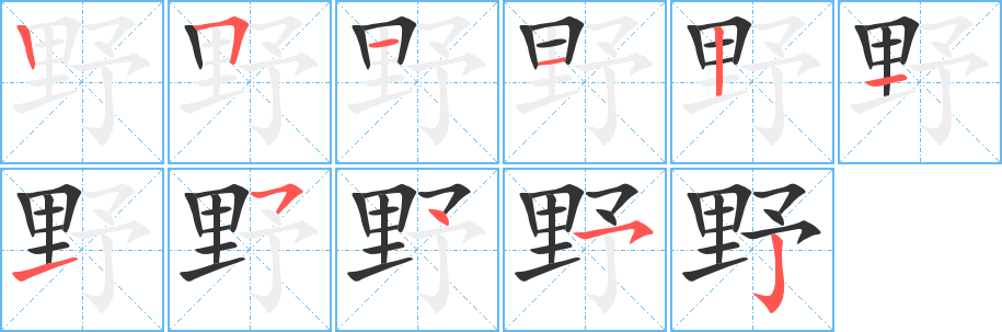 野字的分步写法