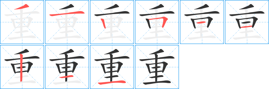 重字的分步写法