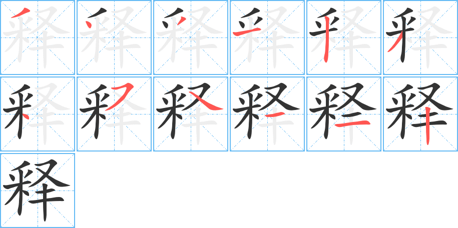 释字的分步写法