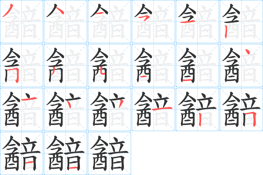 韽字的分步写法
