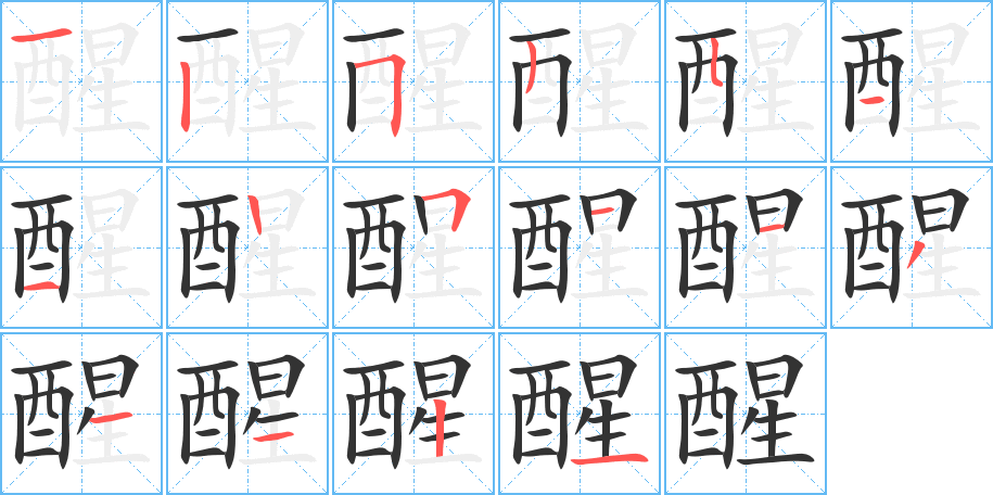 醒字的分步写法