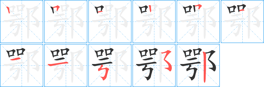 鄂字的分步写法